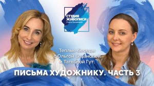 Тёплые беседы с Ольгой Базановой и Татьяной Гут: Письма художнику. Часть 3