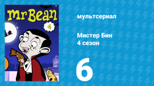 Мистер Бин 4 сезон 6 серия (мультсериал, 2015)