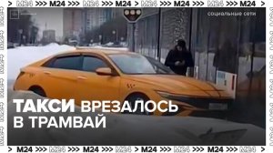 Такси врезалось в трамвай в Центральном Чертанове - Москва 24