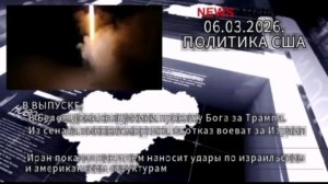 От молитвы в Белом доме до Ирана.