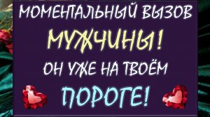 💥 МОМЕНТАЛЬНЫЙ ВЫЗОВ МУЖЧИНЫ! ✈️ СМОТРИ ДО КОНЦА И ОН ВЫЙДЕТ НА СВЯЗЬ! 🙏