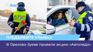 В Орехово-Зуеве провели акцию «Автоледи»