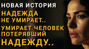 Истории из жизни|НАДЕЖДА НЕ УМИРАЕТ|Аудио рассказы|Аудиокниги слушать онлайн|Жизненные истории
