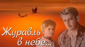 Журавль в небе 1978