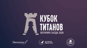 «Кубок Титанов» - день второй за 60 секунд