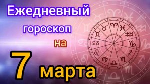 Ежедневный гороскоп на 7 марта. Самый точный гороскоп на каждый день