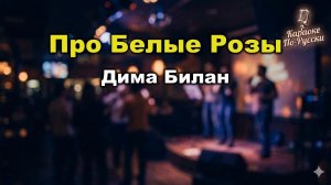 Дима Билан — Про белые розы (караоке с текстом) | Ностальгический хит 2019 года