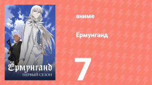Ёрмунганд 1 сезон 7 серия «Золотые африканские бабочки: Фаза 2» (аниме-сериал, 2012)
