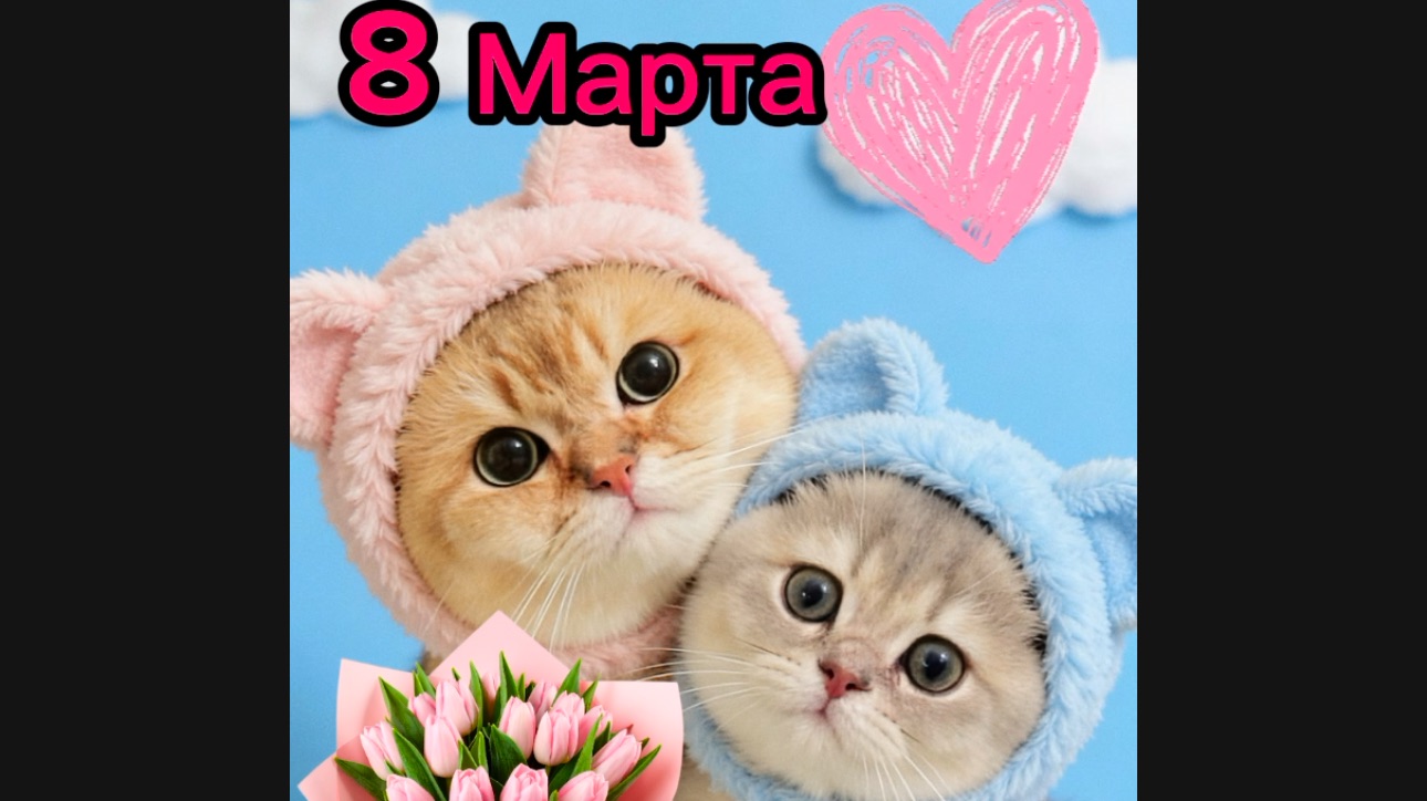 8 Марта!