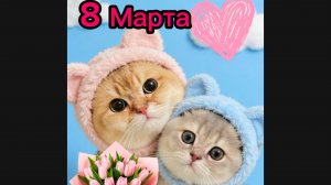 8 Марта!