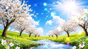 Плывёт черемуховый дым...1с ВИДЕО ПЕСНЯ В ДУШУ