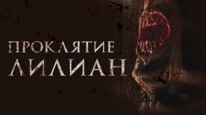 Проклятие Лилиан / Night of the Caregiver (2023)