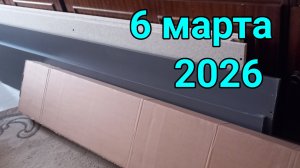 6 марта 2026. Телефон и кровать...