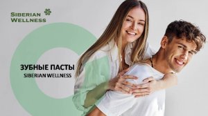 Обзор зубных паст Siberian Wellness