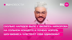 Почему Филипп Киркоров чувствует себя одиноким?