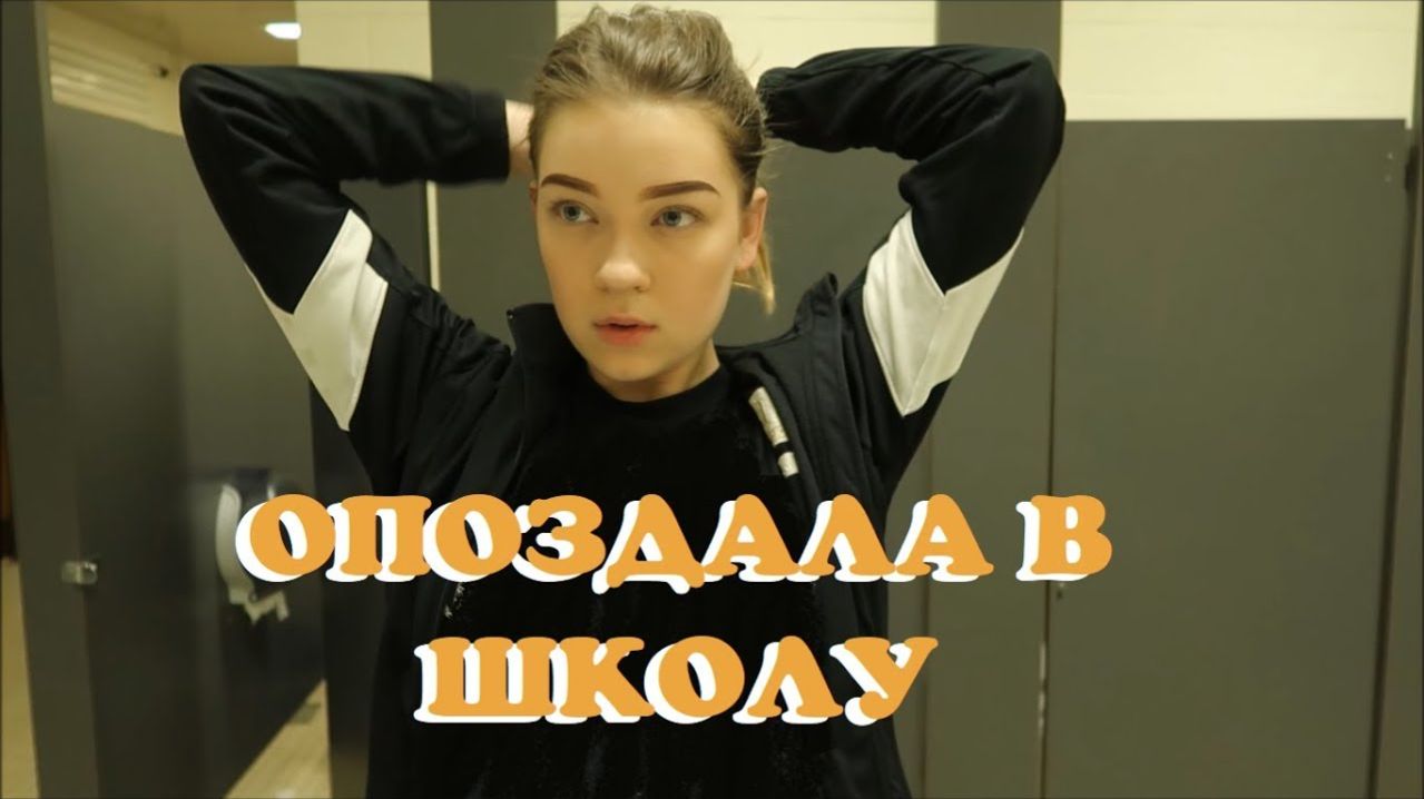 опоздание в американской школе (vlog 11) | Polina Sladkova