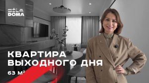 Уютная и элегантная трехкомнатная квартира 63 м² в стиле неоклассика  | рум-тур, дизайн интерьера