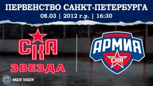 СКА Звезда 12 - Армия СКА 12 / 08.03.2026