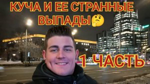 Пиратский Сериал.Куча не Такая⁉️Воспитание и Богатство,это Её Конёк-Горбунок.Обзор
