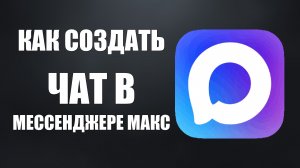 Как создать чат в мессенджере макс