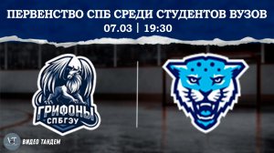 Грифоны СПБГЭУ - Кронверкские Барсы / 07.03.2026