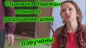 Страничка надежды Планы разрушения дома озвучены Несите ваши денежки