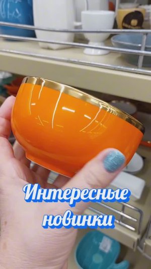 Интересные новинки Фамилия захотелось купить все