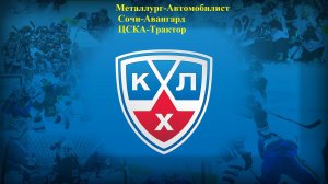 Металлург-Автомобилист, Сочи-Авангард, ЦСКА-Трактор прогнозы на хоккей 6 марта 2026