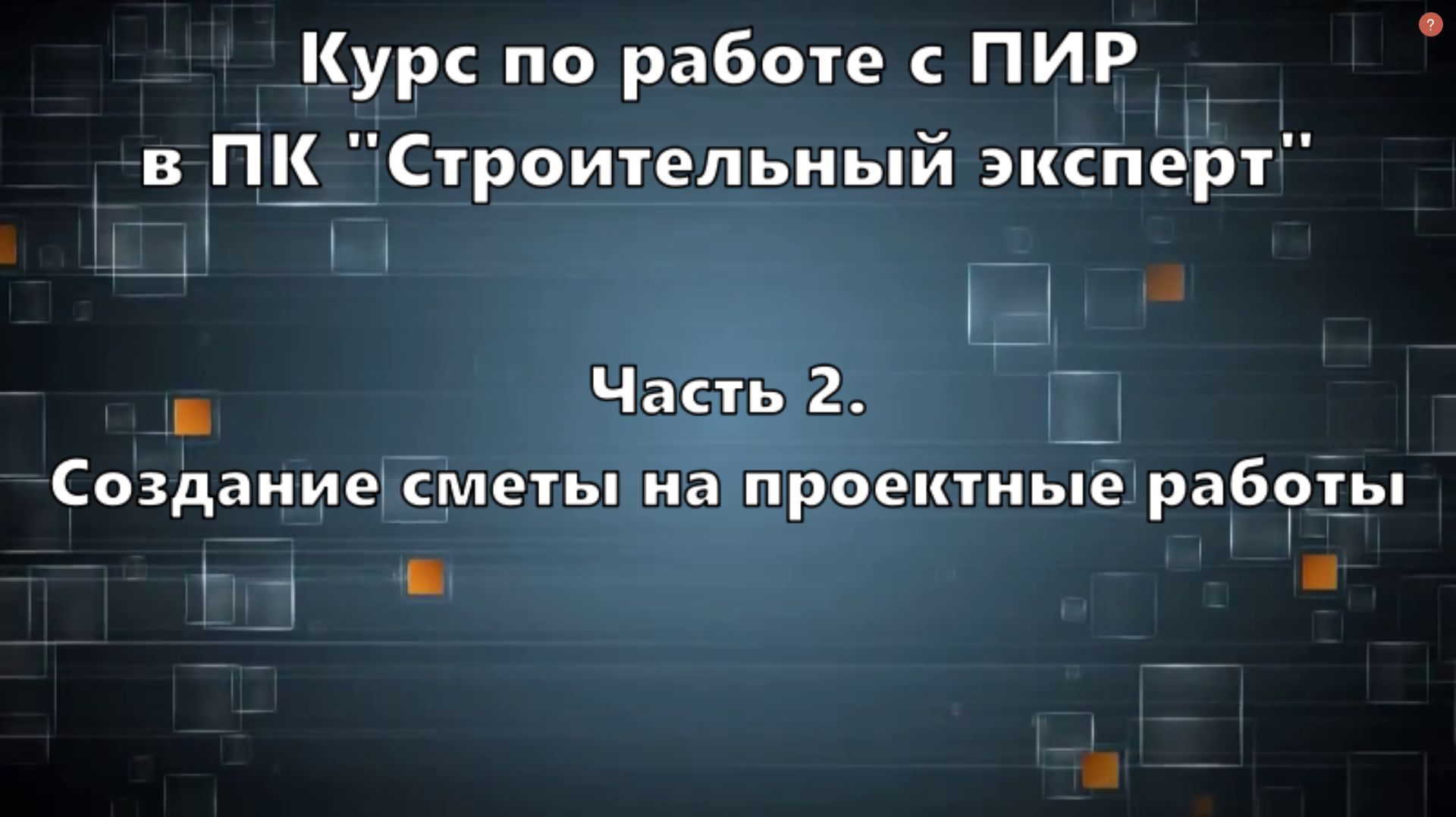 Часть 2. Создание сметы на проектные работы