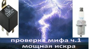Улучшаем искру катушки. Часть 1. Реле на катушку.
