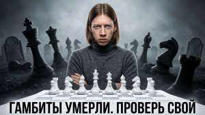 УНИЧТОЖАЕМ 16 ГАМБИТОВ