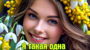 Новинка от Елены Карпук! Шикарная песня  - Я ТАКАЯ ОДНА (Suno Ai)
