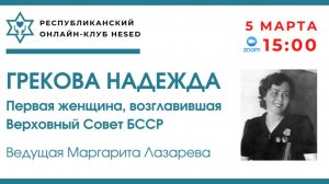Имена, освещающие наш путь.Ведущая Маргарита Лазарева 05.03.2026