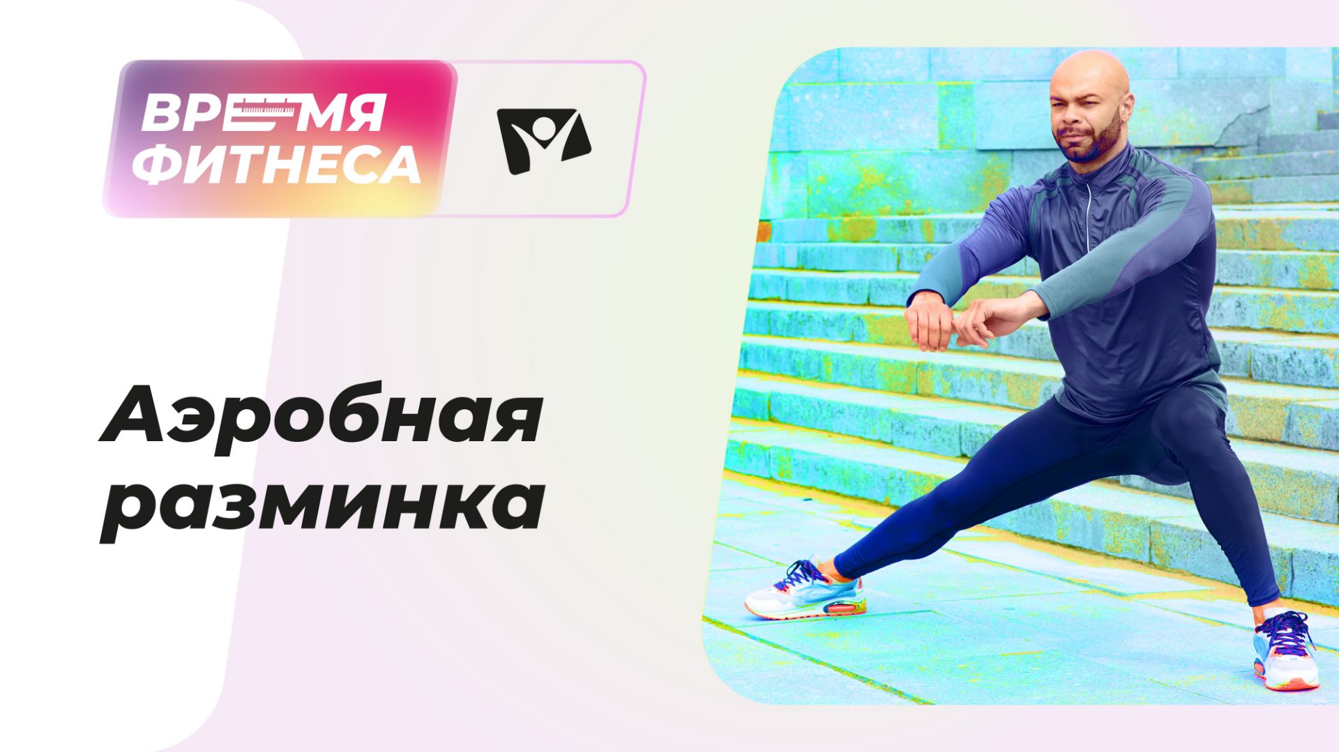 Аэробная разминка | Время фитнеса