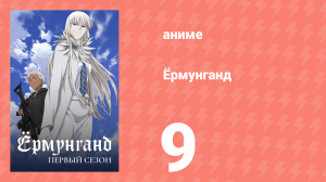 Ёрмунганд 1 сезон 9 серия «Убийца драконов: Фаза 1» (аниме-сериал, 2012)