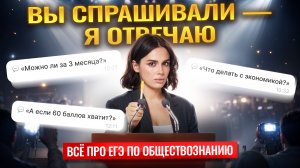 Всё о подготовке к ЕГЭ по обществознанию: страхи, пробники, план | Вопрос-ответ | Умскул