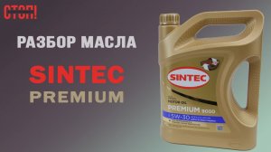 Sintec Premium 9000 5W-30 — полный разбор: канистра, состав, характеристики и отработка