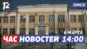 Капитальный ремонт школы / Перепады температур / Благоустройство. Новости Омска