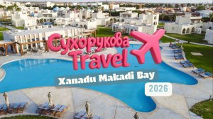 Xanadu Makadi Bay: честный обзор — пляж, номера, питание, атмосфера