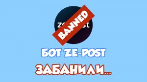 Бота для комментариев Ze-Post в мессенджере MAX заблокировали...
