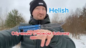 Нож бабочка для начинающих helish balisong tutorial