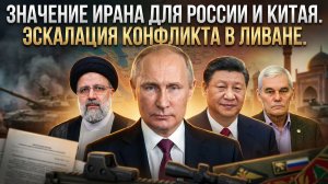 Константин Сивков | Значение Ирана для России и Китая. Эскалация конфликта в Ливане