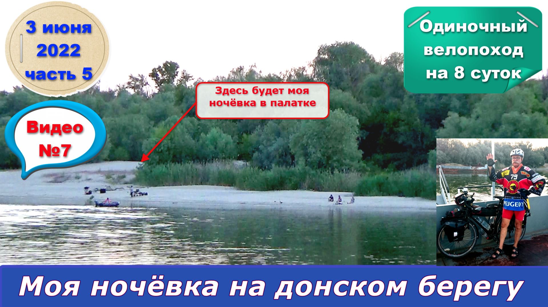 №306. Вело-этап: Семикаракорская переправа через Дон, 3 июня.