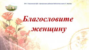 Благословите женщину