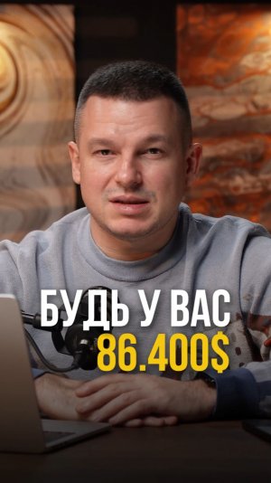 Будь у вас $86.400 и кто-то украл $10, вы бы выбросили оставшуюся часть?