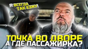 на что способны пассажиры|закать машину во двор|и бегать искать за ним|Яндекс такси|держу в курсе