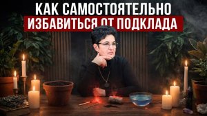 Как самостоятельно избавиться от подклада