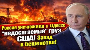 Новости СВО на 6 Марта-ВКС РФ нанесли удар по «неприкосновенному» грузу США в Одессе — Запад в ШОКЕ!