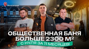 «Те самые бани» в Волгограде: почему о них все говорят?
