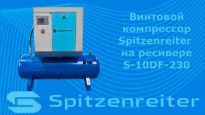 Винтовой компрессор Spitzenreiter на ресивере S-10DF-230